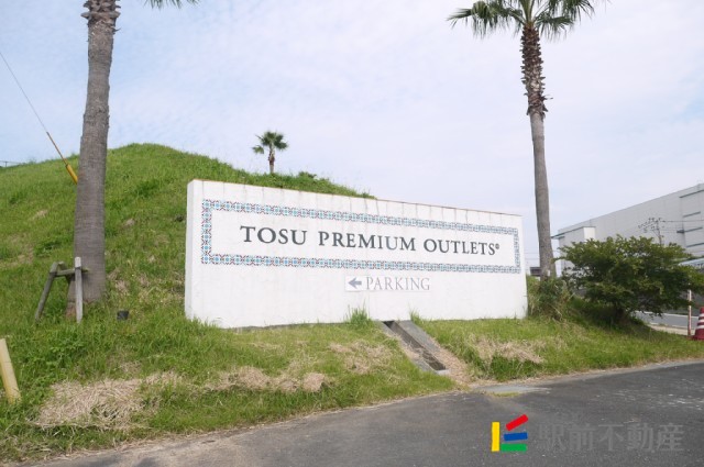 その他　鳥栖プレミアム・アウトレット（その他）まで1700m