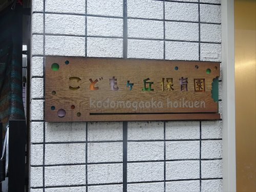 幼稚園・保育園　こどもヶ丘保育園 学芸大学園（幼稚園・保育園）まで643m
