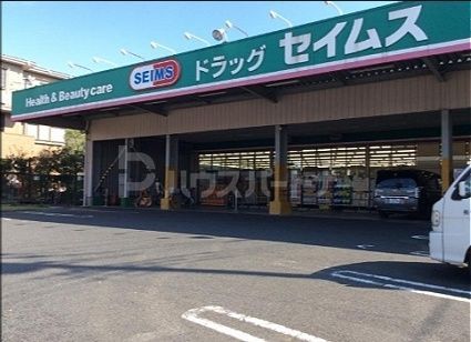 ドラックストア　ドラッグセイムス南川崎店（ドラッグストア）まで860m