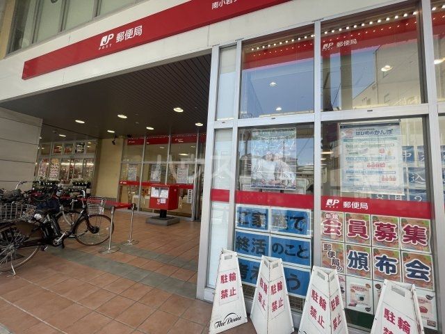 郵便局　南小岩フラワーロード郵便局（郵便局）まで334m