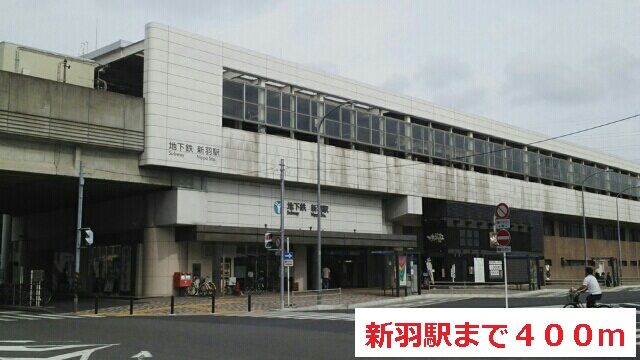 その他　新羽駅（その他）まで400m