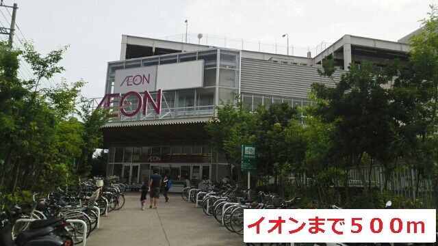 スーパー　イオン（スーパー）まで500m
