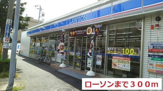 コンビニ　ローソン（コンビニ）まで300m