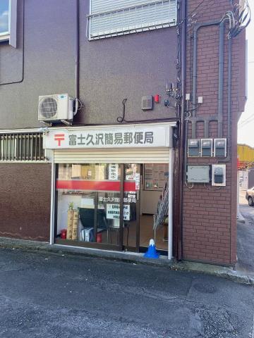郵便局　富士久沢簡易郵便局（郵便局）まで1128m