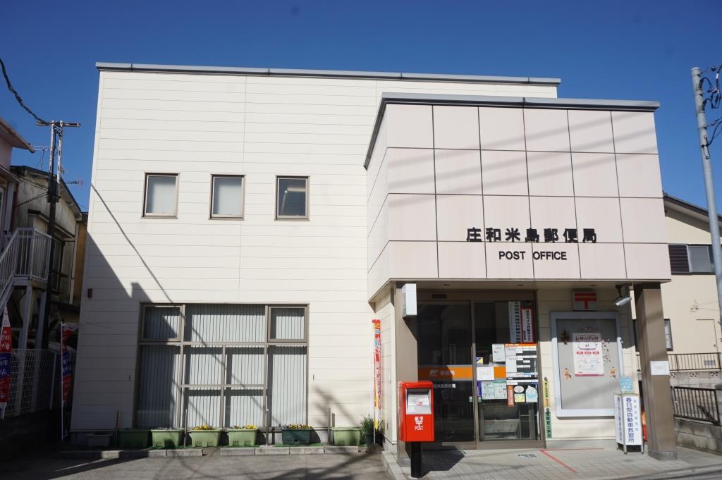 郵便局　庄和米島郵便局（郵便局）まで552m