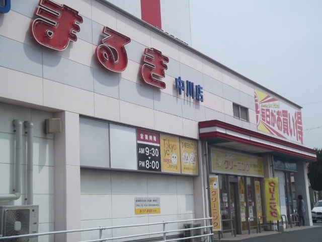 スーパー　ウェスタまるき中川店（スーパー）まで945m