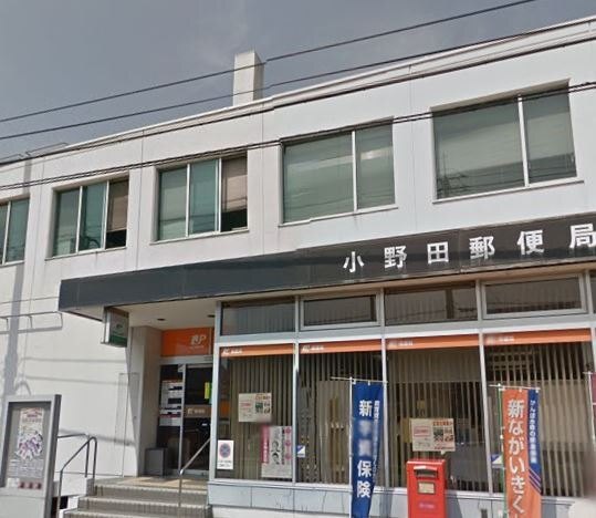 郵便局　小野田郵便局（郵便局）まで924m