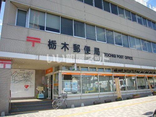 郵便局　栃木郵便局（郵便局）まで763m