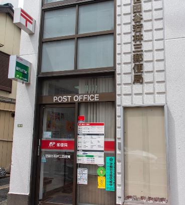 郵便局　世田谷若林三郵便局（郵便局）まで291m