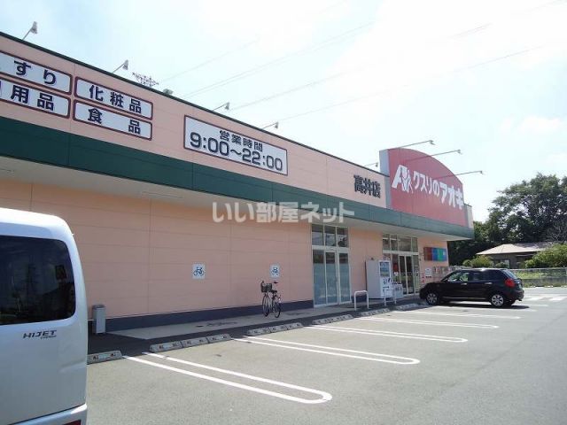 ドラックストア　クスリのアオキ高井店（ドラッグストア）まで948m