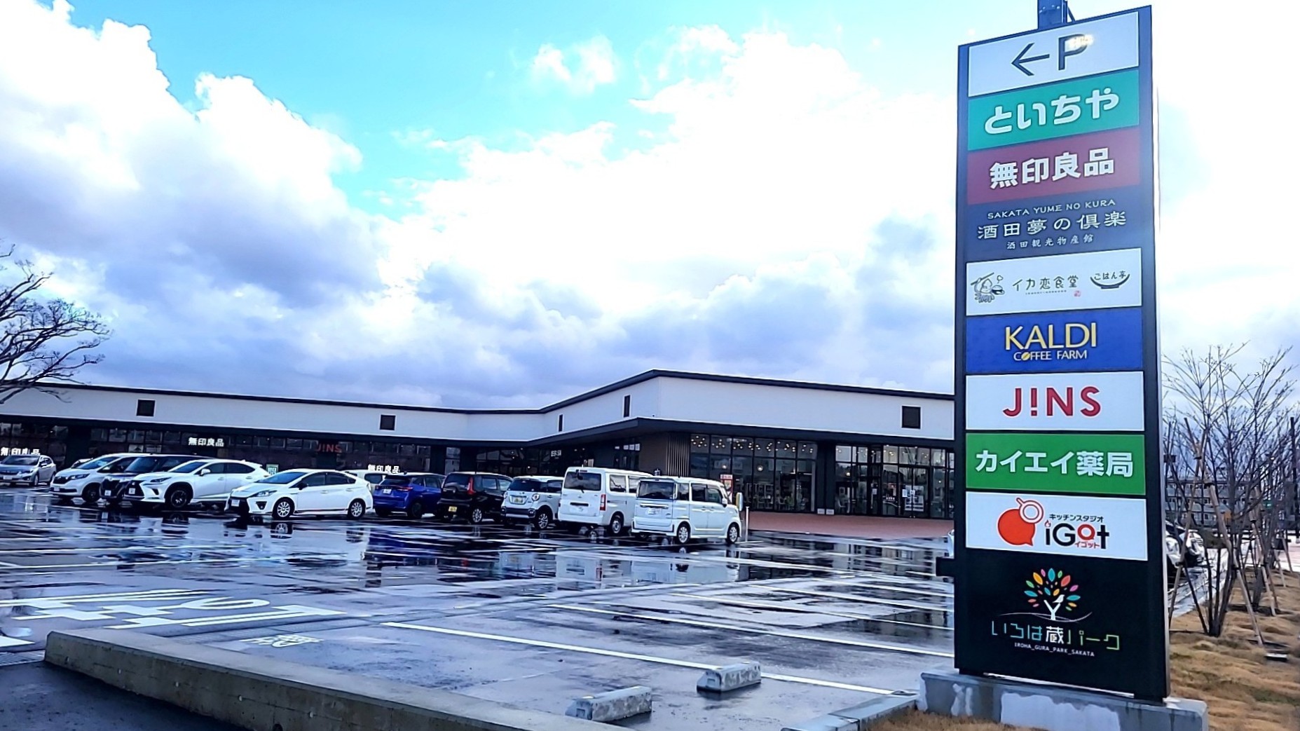 ショッピングセンター　いろは蔵パーク（ショッピングセンター）まで1196m