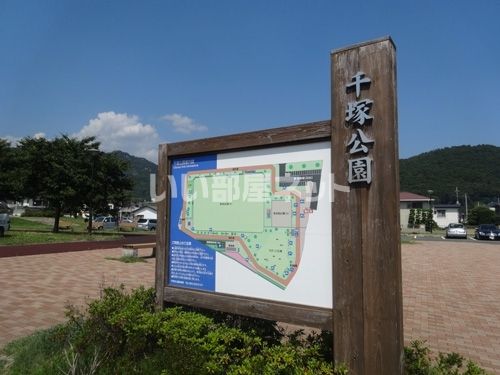 公園　千塚公園（公園）まで1438m
