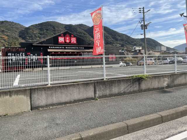 飲食店　辛麺屋 桝元 門司店（飲食店）まで1096m