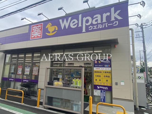 ドラックストア　ウェルパーク 世田谷上祖師谷店（ドラッグストア）まで86m