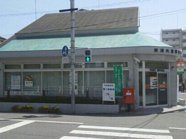 郵便局　草津矢倉郵便局（郵便局）まで1200m