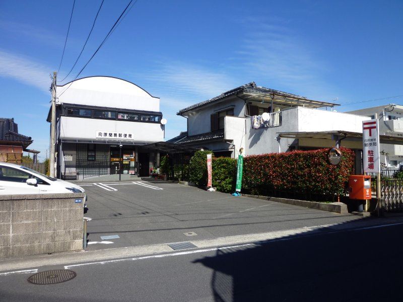 郵便局　向原簡易郵便局（郵便局）まで480m