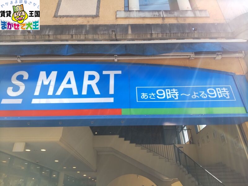 スーパー　Ｓマート新大工店（スーパー）まで249m