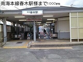 その他　南海本線春木駅様（その他）まで1000m