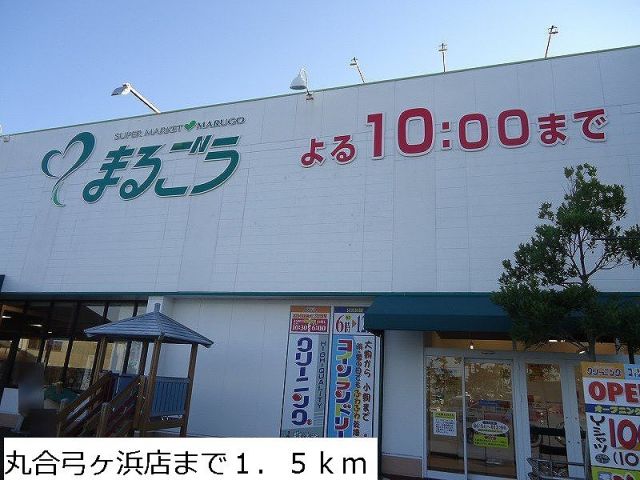 スーパー　丸合弓ヶ浜店（スーパー）まで1500m