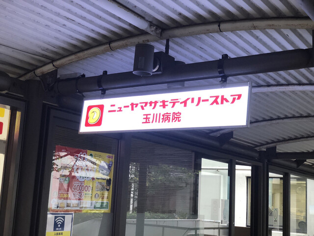 コンビニ　ニューヤマザキデイリーストア玉川病院店（コンビニ）まで412m