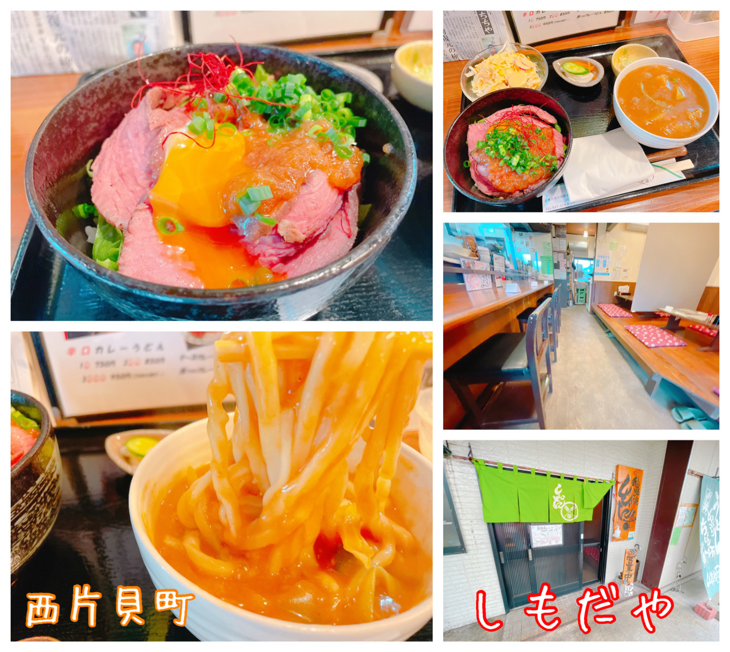 飲食店　しもだや　西片貝町（飲食店）まで253m