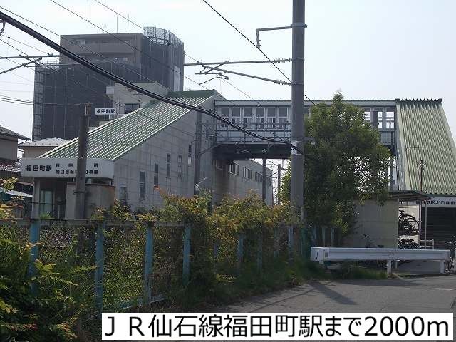 その他　ＪＲ仙石線福田町駅（その他）まで2000m