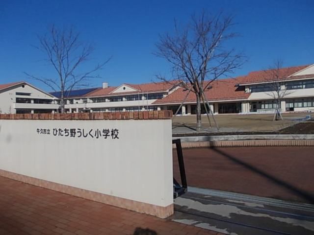 小学校　牛久市立ひたち野うしく小学校（小学校）まで600m