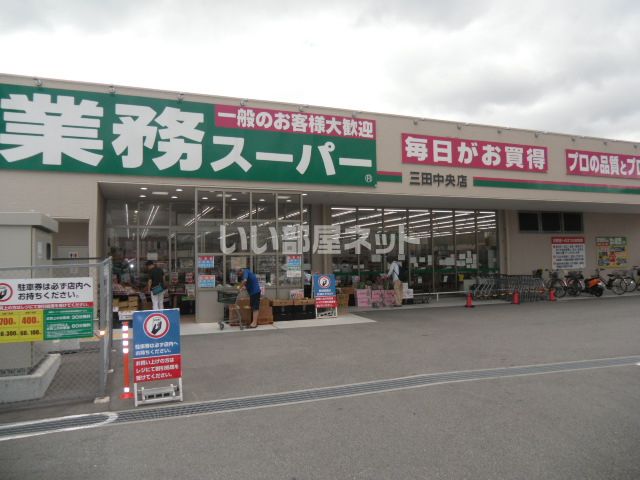 スーパー　業務スーパー 三田中央店（スーパー）まで1000m