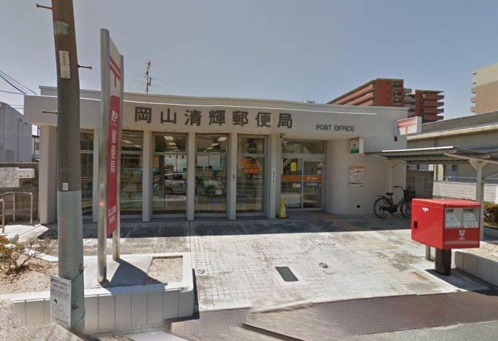 郵便局　清輝郵便局（郵便局）まで424m