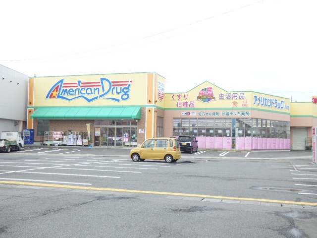 ドラックストア　アメリカンドラッグ長野日詰店（ドラッグストア）まで639m
