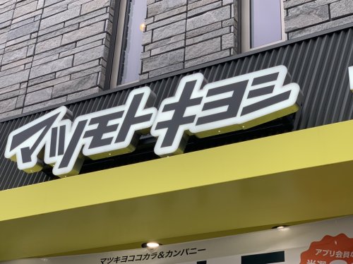 ドラックストア　薬 マツモトキヨシ 千歳船橋駅前店（ドラッグストア）まで495m