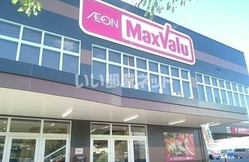 スーパー　マックスバリュ 梅田店（スーパー）まで1219m