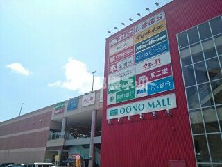 ショッピングセンター　大野モール（ショッピングセンター）まで1777m