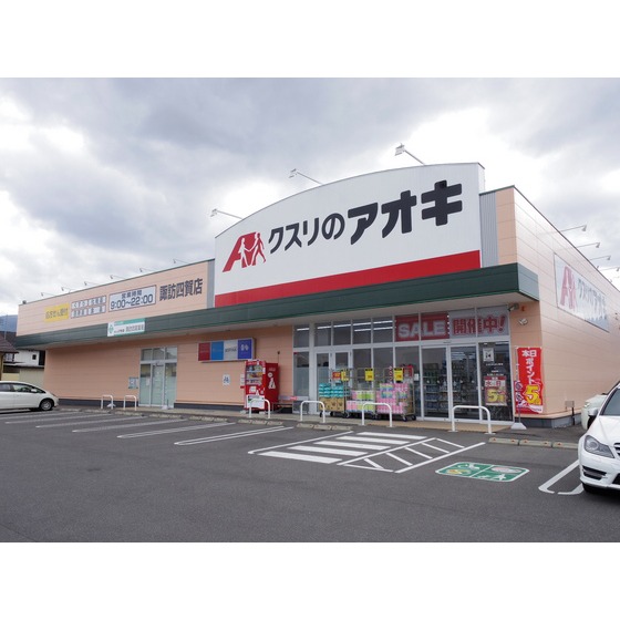 ドラックストア　クスリのアオキ諏訪四賀店（ドラッグストア）まで401m