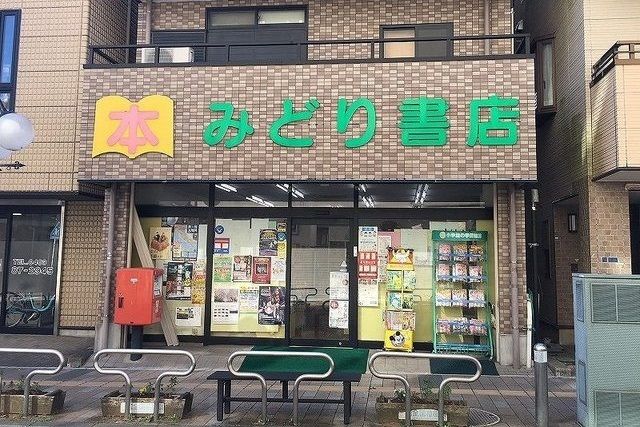 その他　みどり書店（その他）まで200m