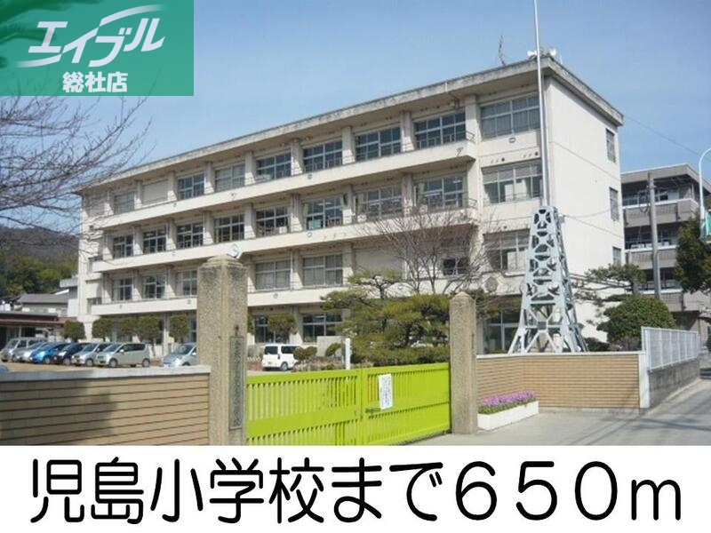 小学校　児島小学校（小学校）まで650m