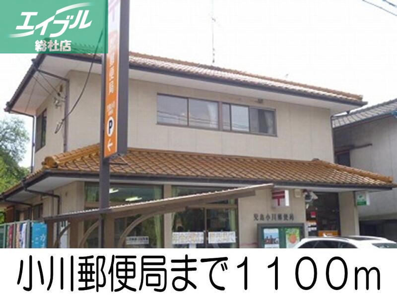 郵便局　小川郵便局（郵便局）まで1100m