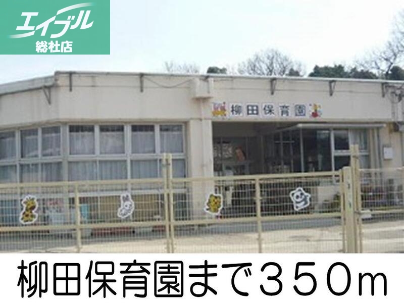 幼稚園・保育園　柳田保育園（幼稚園・保育園）まで350m