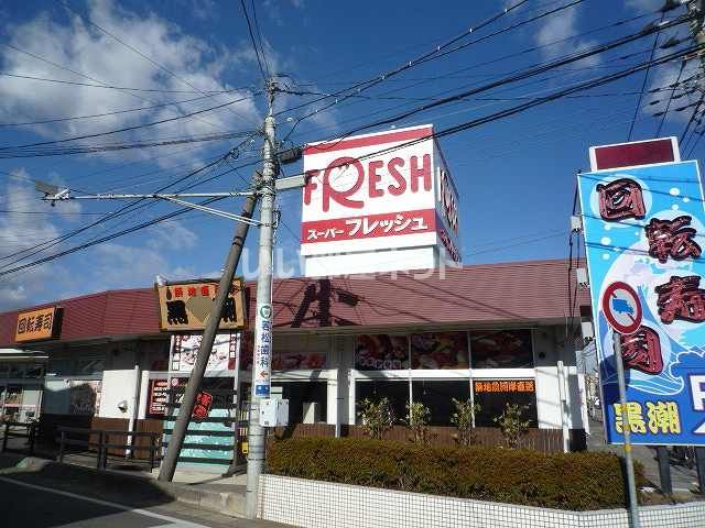 スーパー　スーパーフレッシュ 古河鴻巣店（スーパー）まで1484m
