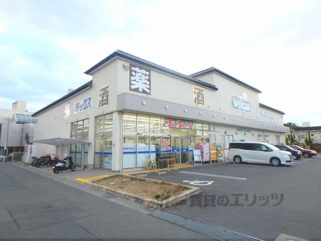 ドラックストア　ウエルシアダックス宇治三室戸店（ドラッグストア）まで100m