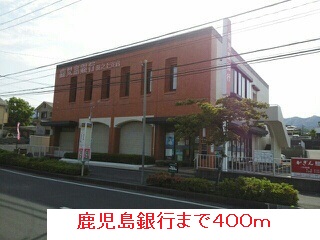 銀行　鹿児島銀行（銀行）まで400m