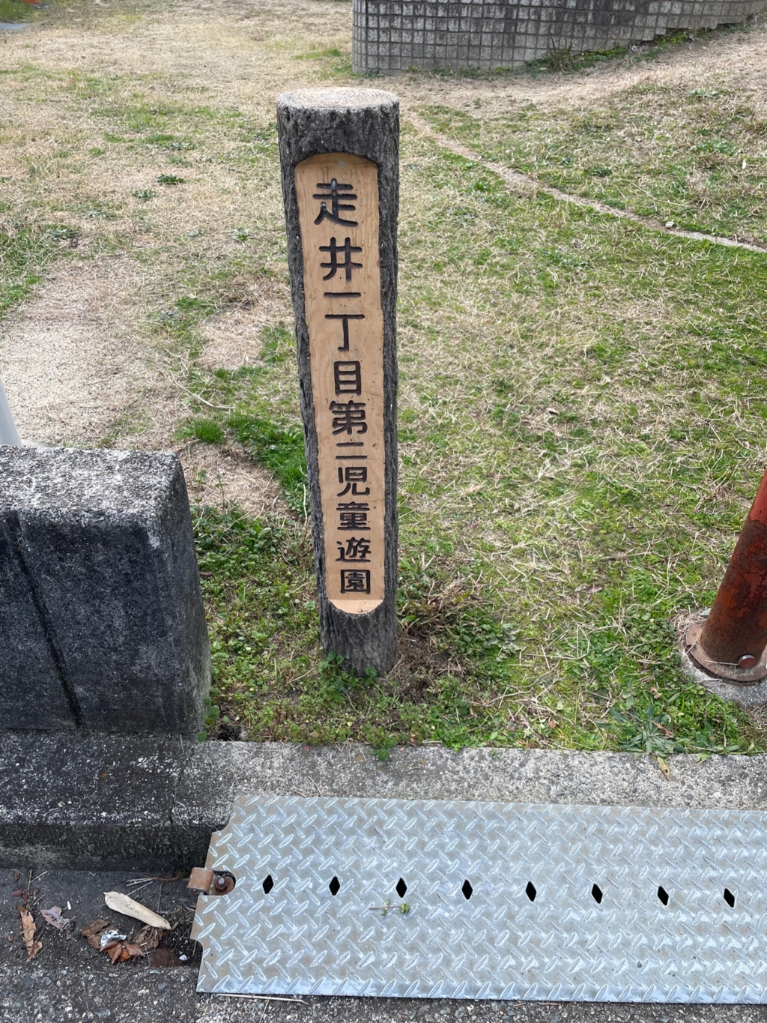 公園　走井1丁目第2児童遊園（公園）まで342m