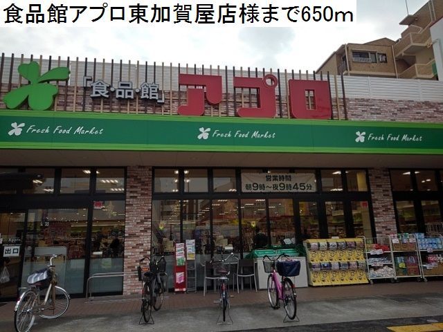 スーパー　食品館アプロ東加賀屋店様（スーパー）まで650m