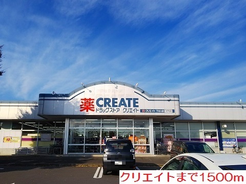 ドラックストア　クリエイト（ドラッグストア）まで1500m