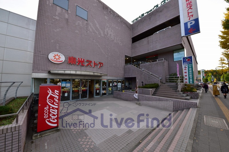 スーパー　東光ストア真駒内店（スーパー）まで834m