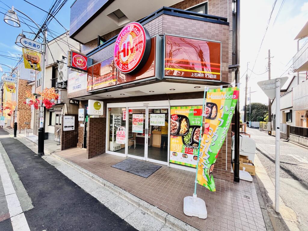 飲食店　ほっともっと上石神井1丁目店（飲食店）まで160m