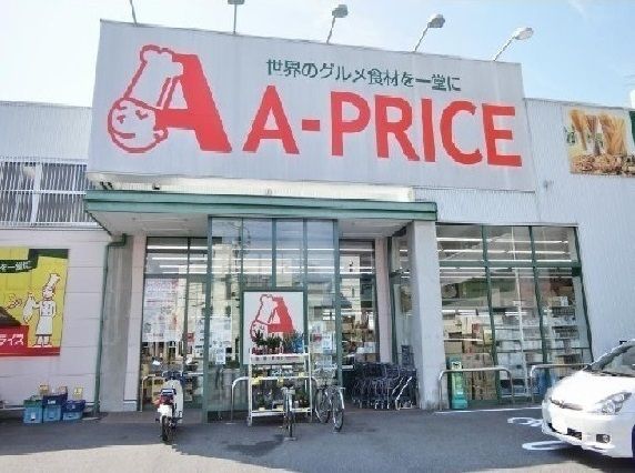 スーパー　Ａ－ＰＲＩＣＥ（スーパー）まで1100m