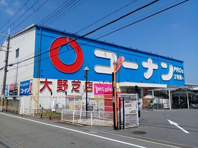 ホームセンター　コーナン様（ホームセンター）まで1100m