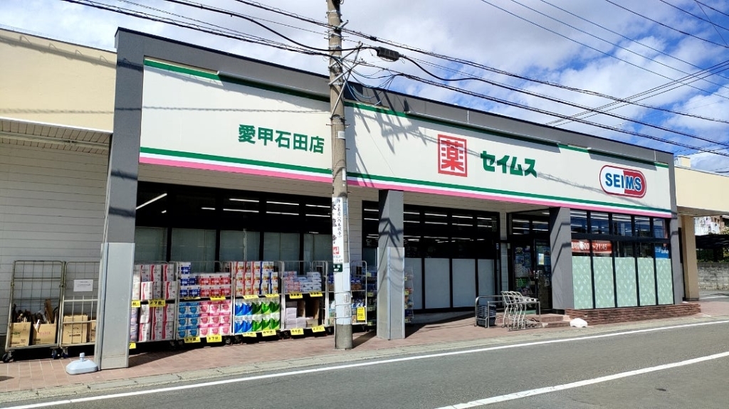 ドラックストア　ドラッグセイムス愛甲石田店（ドラッグストア）まで322m