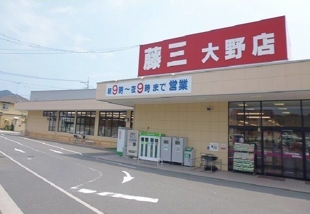 スーパー　藤三　大野店（スーパー）まで900m